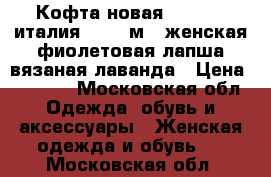 Кофта новая ad style италия 44 46 м s женская фиолетовая лапша вязаная лаванда › Цена ­ 3 500 - Московская обл. Одежда, обувь и аксессуары » Женская одежда и обувь   . Московская обл.